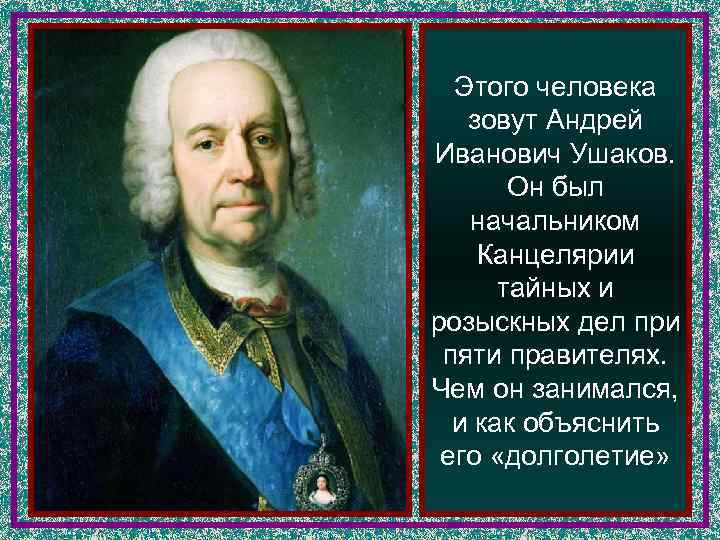 Канцелярия тайных розыскных дел 1731. Руководитель тайной канцелярии при Петре 1.