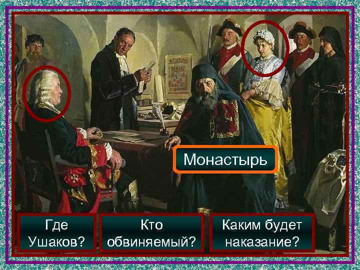     Монастырь Где   Кто  Каким будет Ушаков? 