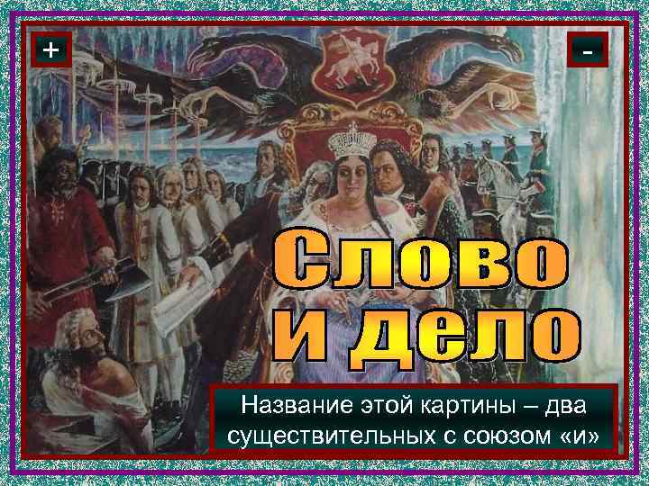 +     -   Название этой картины – два существительных