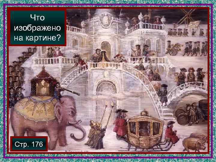   Что изображено на картине? Стр. 176 