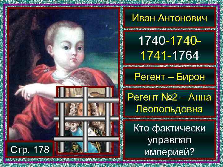   Иван Антонович   1740 -   1741 -1764  