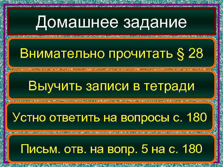   Домашнее задание Внимательно прочитать § 28  Выучить записи в тетради Устно