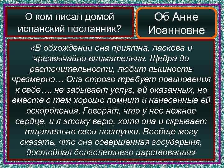  О ком писал домой  Об Анне испанский посланник?   Иоанновне 