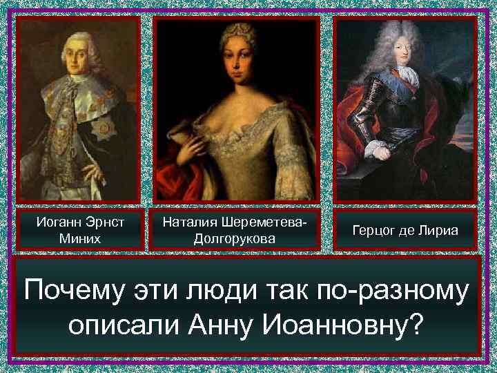 Иоганн Эрнст  Наталия Шереметева-       Герцог де Лириа