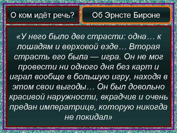 О ком идёт речь?  Об Эрнсте Бироне «У него было две страсти: одна…