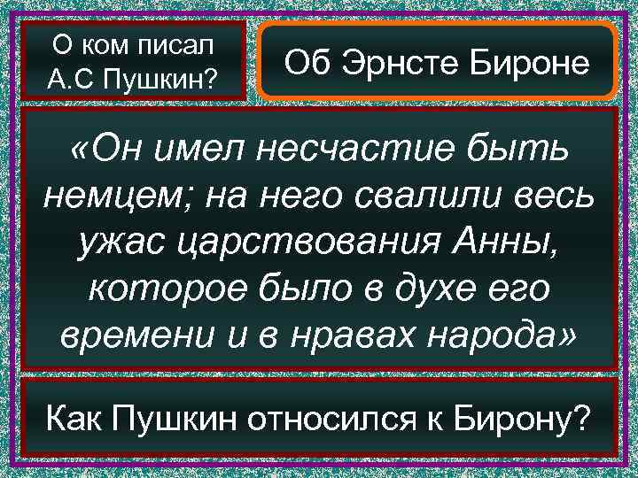 О ком писал А. С Пушкин?    Об Эрнсте Бироне  «Он