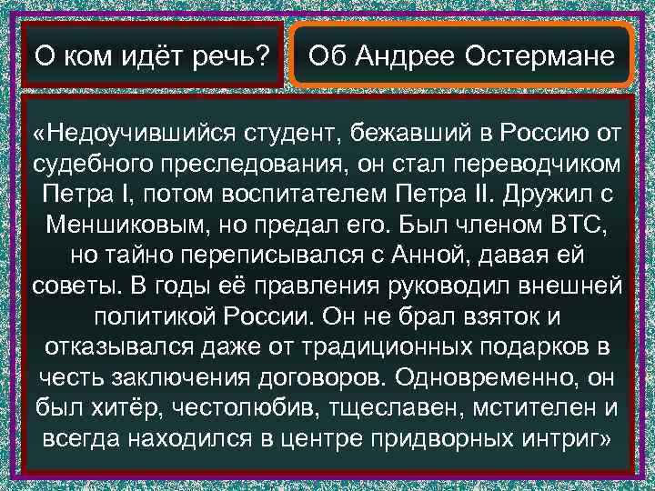 О ком идёт речь? Об Андрее Остермане  «Недоучившийся студент, бежавший в Россию от