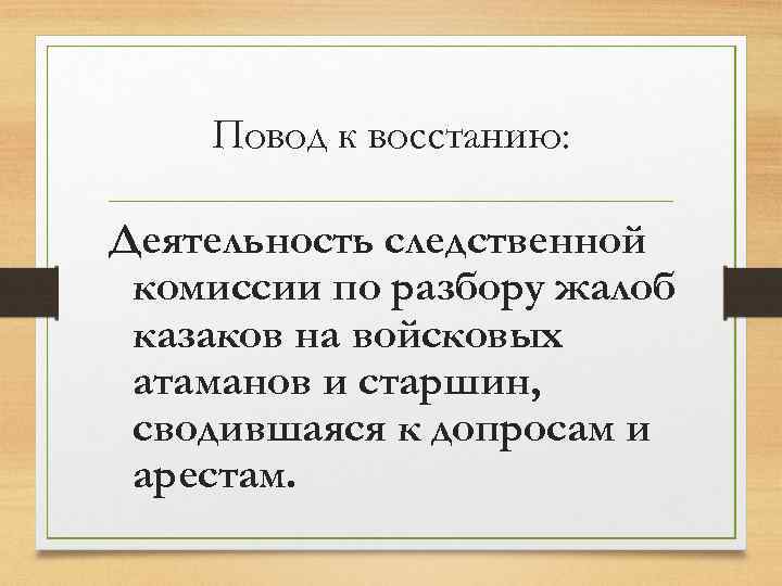   Повод к восстанию:  Деятельность следственной комиссии по разбору жалоб казаков на