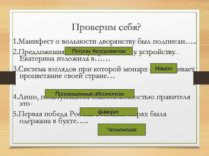 Манифест о вольности дворянства ответ. Издание манифеста о вольности дворянства. Подписание манифеста о вольности дворянской. Манифест о вольности дворянства Екатерина 2. Последствия манифеста о вольности дворянства.