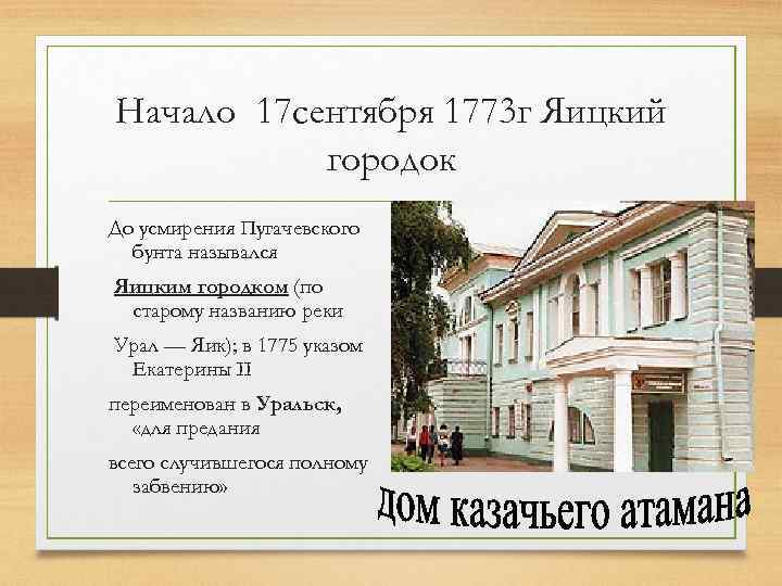 Начало 17 сентября 1773 г Яицкий  городок До усмирения Пугачевского  бунта назывался