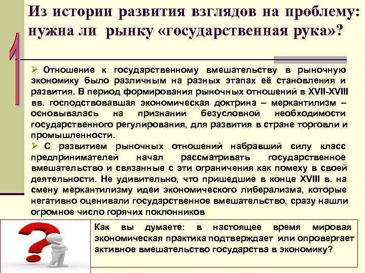 Из истории развития взглядов на проблему: нужна ли рынку «государственная рука» ? Ø Из истории развития взглядов на проблему: нужна ли рынку «государственная рука» ? Ø