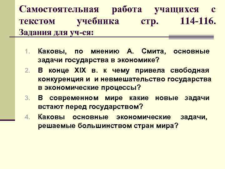 Самостоятельная работа учащихся с текстом учебника стр. 114 -116. Задания для уч-ся: Самостоятельная работа учащихся с текстом учебника стр. 114 -116. Задания для уч-ся: