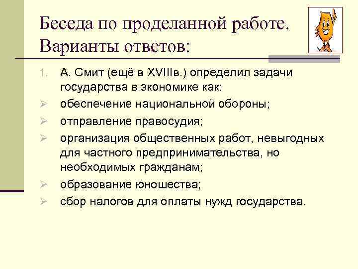 Беседа по проделанной работе. Варианты ответов: 1. А. Смит (ещё в XVIIIв. ) Беседа по проделанной работе. Варианты ответов: 1. А. Смит (ещё в XVIIIв. )
