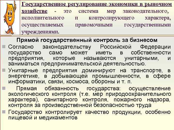 Государственное регулирование экономики в рыночном хозяйстве - это система Государственное регулирование экономики в рыночном хозяйстве - это система