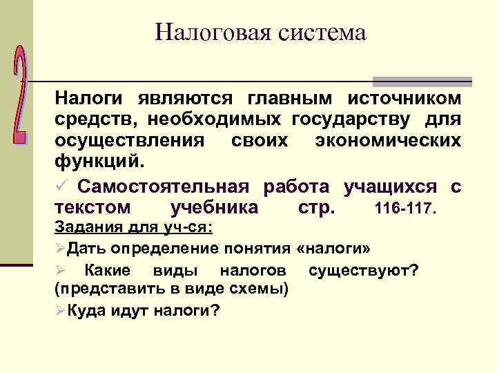Налоговая система Налоги являются главным источником средств, необходимых государству для осуществления Налоговая система Налоги являются главным источником средств, необходимых государству для осуществления