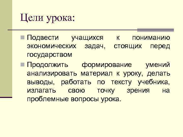 Цели урока: n Подвести учащихся к пониманию экономических задач, стоящих Цели урока: n Подвести учащихся к пониманию экономических задач, стоящих