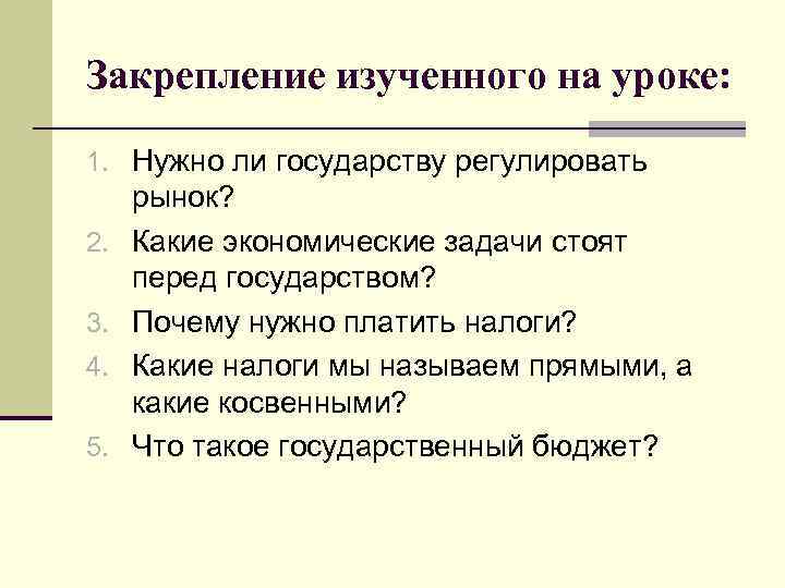 Закрепление изученного на уроке: 1. Нужно ли государству регулировать рынок? 2. Какие Закрепление изученного на уроке: 1. Нужно ли государству регулировать рынок? 2. Какие