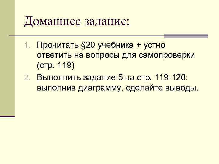 Домашнее задание: 1. Прочитать § 20 учебника + устно ответить на вопросы для Домашнее задание: 1. Прочитать § 20 учебника + устно ответить на вопросы для