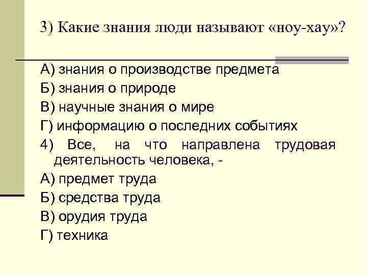3) Какие знания люди называют «ноу-хау» ? А) знания о производстве предмета Б) 3) Какие знания люди называют «ноу-хау» ? А) знания о производстве предмета Б)