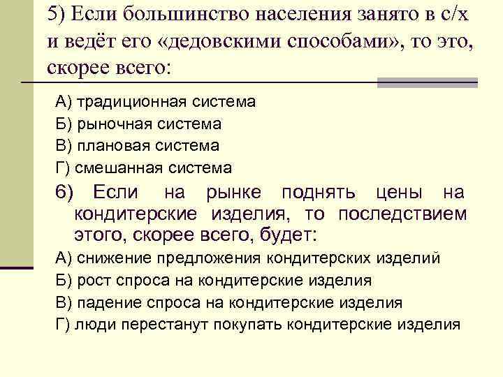 5) Если большинство населения занято в с/х и ведёт его «дедовскими способами» , то 5) Если большинство населения занято в с/х и ведёт его «дедовскими способами» , то