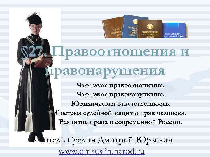§ 27. Правоотношения и правонарушения Что такое правоотношение. Что такое § 27. Правоотношения и правонарушения Что такое правоотношение. Что такое