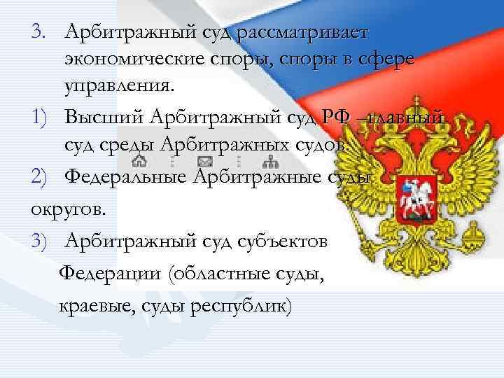 3. Арбитражный суд рассматривает экономические споры, споры в сфере управления. 1) Высший Арбитражный суд 3. Арбитражный суд рассматривает экономические споры, споры в сфере управления. 1) Высший Арбитражный суд