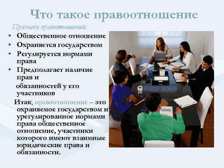 Что такое правоотношение Признаки правоотношений: • Общественное отношение • Охраняется государством • Что такое правоотношение Признаки правоотношений: • Общественное отношение • Охраняется государством •