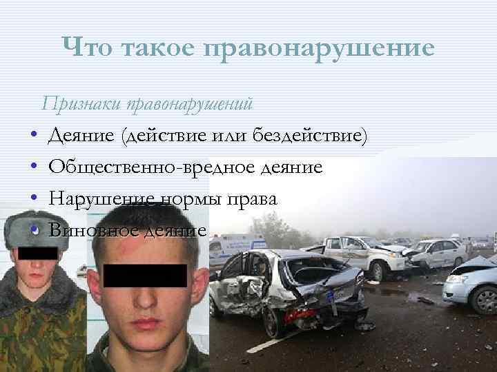 Что такое правонарушение Признаки правонарушений • Деяние (действие или бездействие) • Общественно-вредное Что такое правонарушение Признаки правонарушений • Деяние (действие или бездействие) • Общественно-вредное
