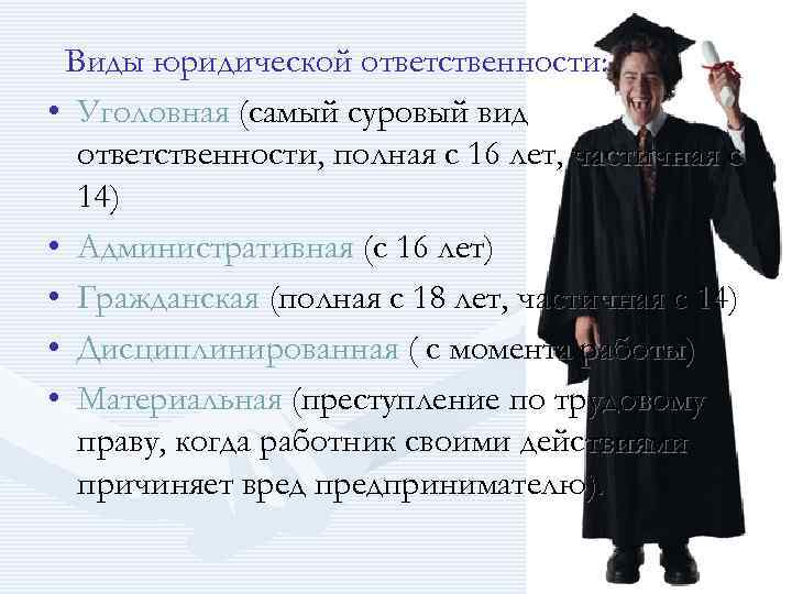 Виды юридической ответственности: • Уголовная (самый суровый вид ответственности, полная с Виды юридической ответственности: • Уголовная (самый суровый вид ответственности, полная с