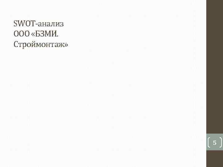 SWOT-анализ ООО «БЗМИ.  Строймонтаж»     5 