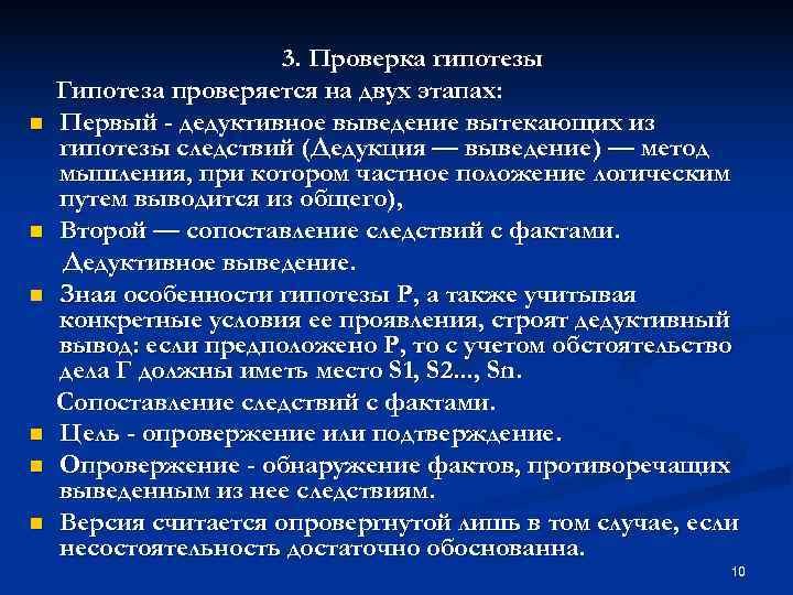      3. Проверка гипотезы Гипотеза проверяется на двух этапах: n