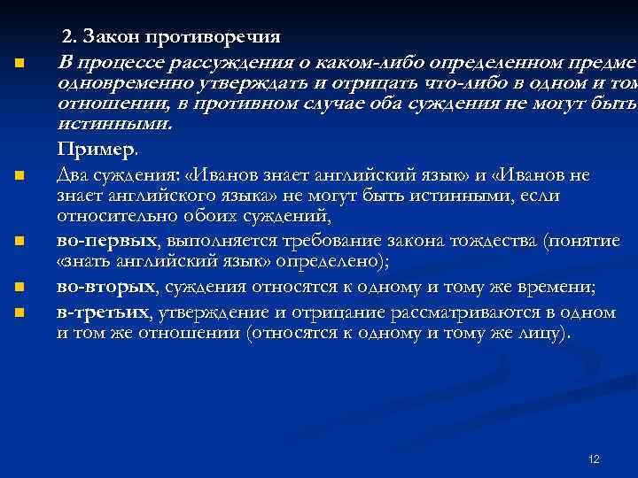   2. Закон противоречия n  В процессе рассуждения о каком-либо определенном предмет