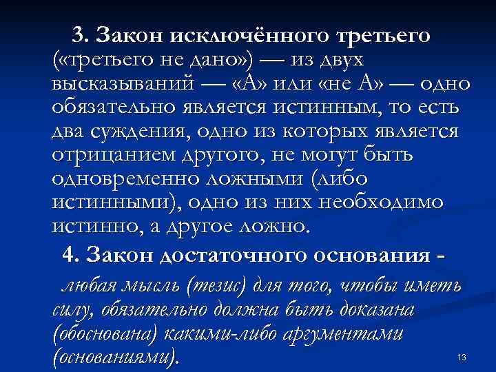   3. Закон исключённого третьего ( «третьего не дано» ) — из двух