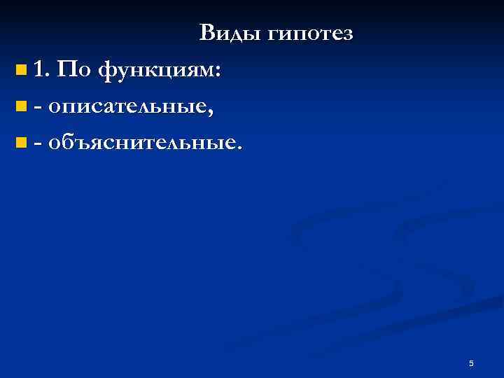     Виды гипотез n 1. По функциям:  n - описательные,