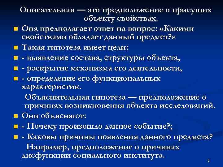  Описательная — это предположение о присущих    объекту свойствах. n Она