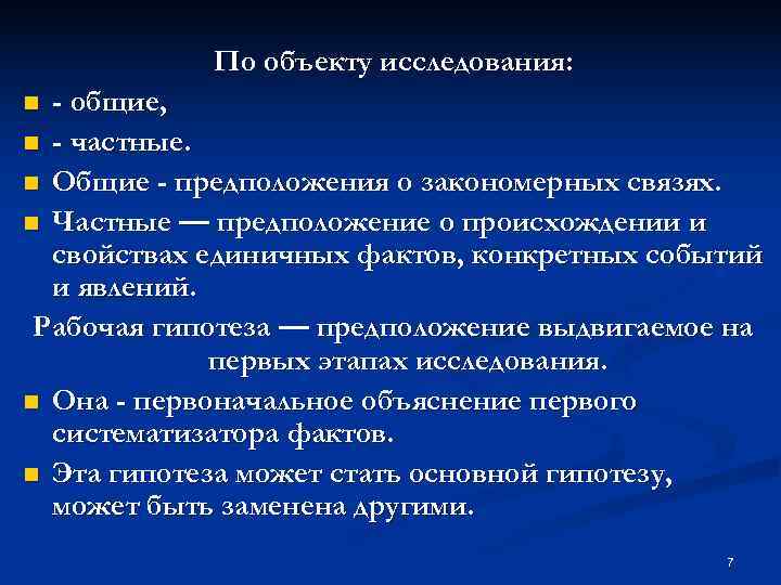   По объекту исследования: n - общие, n - частные. n Общие -