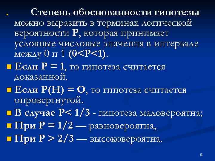 n  Степень обоснованности гипотезы  можно выразить в терминах логической  вероятности Р,
