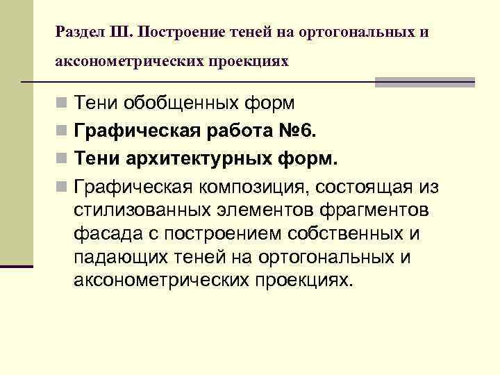 Раздел III. Построение теней на ортогональных и аксонометрических проекциях n Тени обобщенных форм n