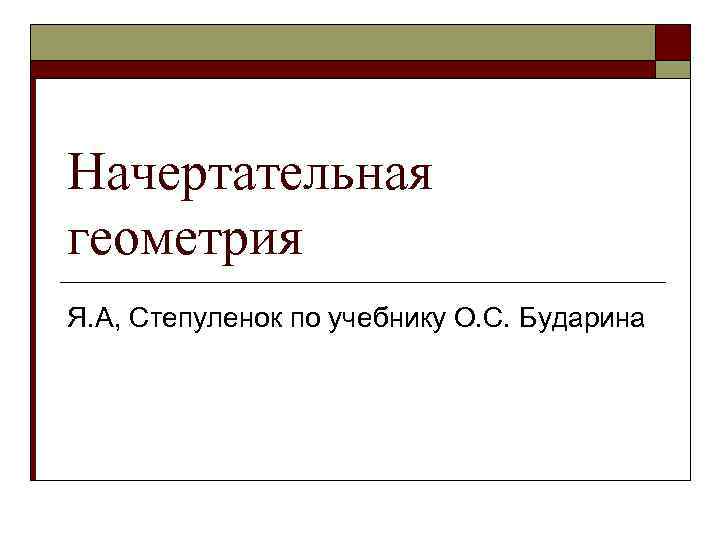 Начертательная геометрия Я. А, Степуленок по учебнику О. С. Бударина 