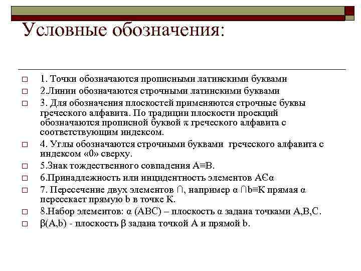 Условные обозначения:  o  1. Точки обозначаются прописными латинскими буквами o  2.