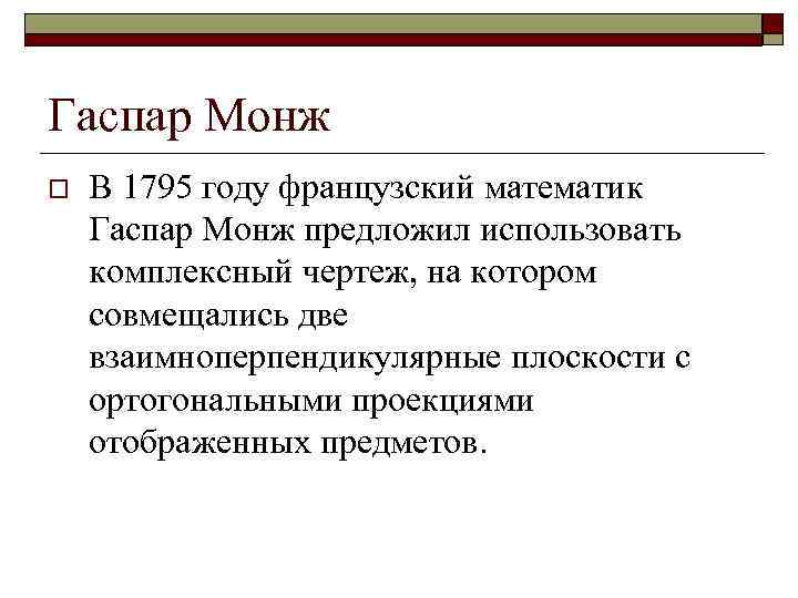 Гаспар Монж o  В 1795 году французский математик Гаспар Монж предложил использовать комплексный
