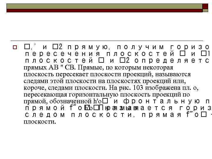o  , ' и 2 прямую, получим горизон пересечения плоскостей  и 1|