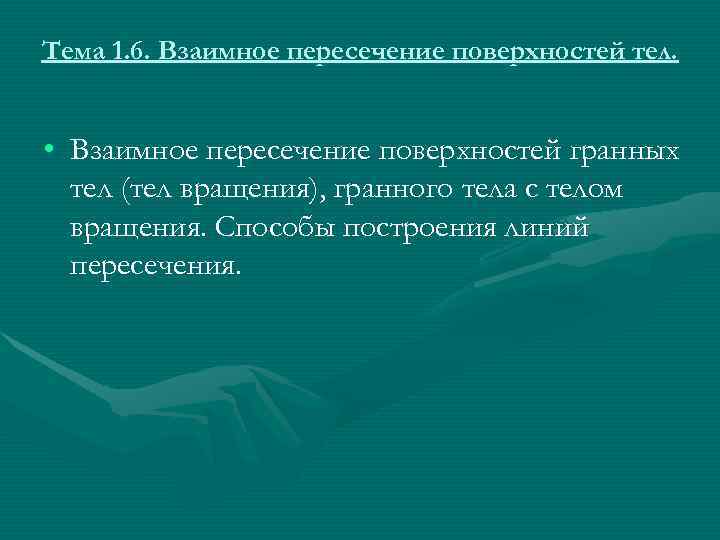 Тема 1. 6. Взаимное пересечение поверхностей тел. • Взаимное пересечение поверхностей гранных  тел