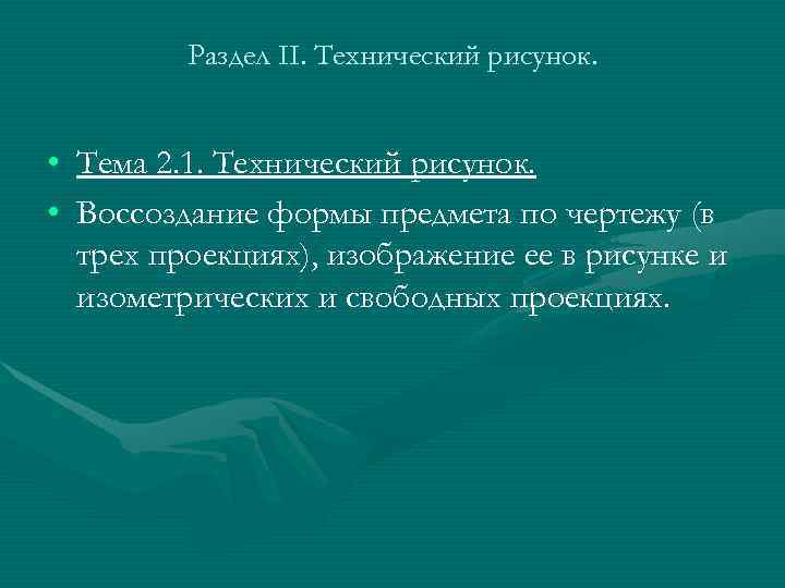    Раздел II. Технический рисунок. • Тема 2. 1. Технический рисунок. 