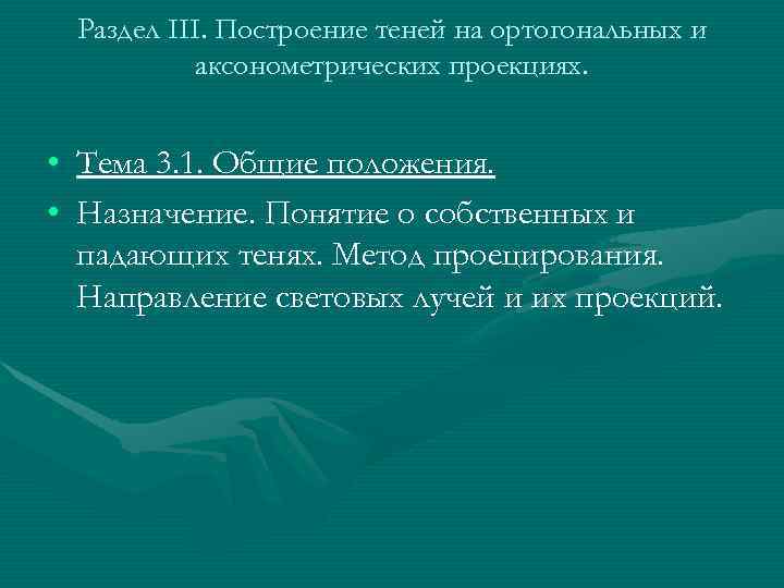  Раздел III. Построение теней на ортогональных и  аксонометрических проекциях. • Тема 3.