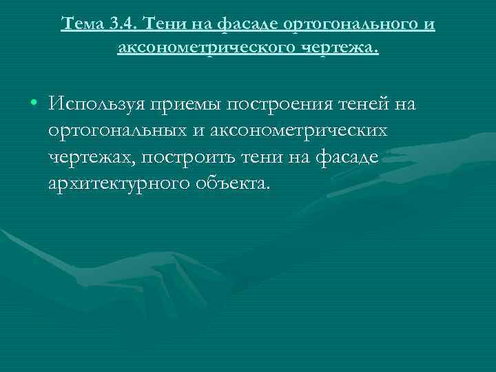   Тема 3. 4. Тени на фасаде ортогонального и   аксонометрического чертежа.