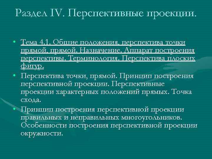 Раздел IV. Перспективные проекции.  • Тема 4. 1. Общие положения, перспектива точки 
