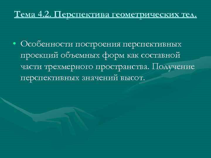 Тема 4. 2. Перспектива геометрических тел. • Особенности построения перспективных  проекций объемных форм