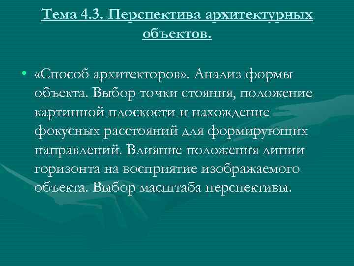  Тема 4. 3. Перспектива архитектурных   объектов.  •  «Способ архитекторов»