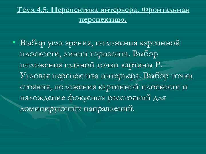  Тема 4. 5. Перспектива интерьера. Фронтальная   перспектива.  • Выбор угла